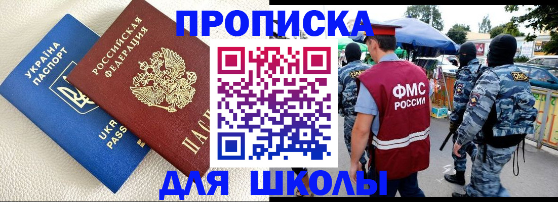 прописка для школы в Сасово